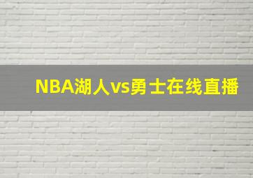 NBA湖人vs勇士在线直播