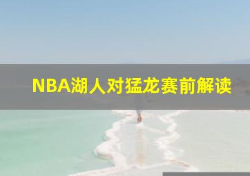 NBA湖人对猛龙赛前解读