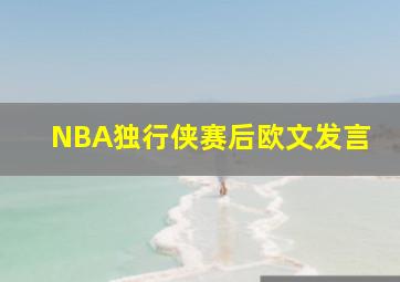 NBA独行侠赛后欧文发言