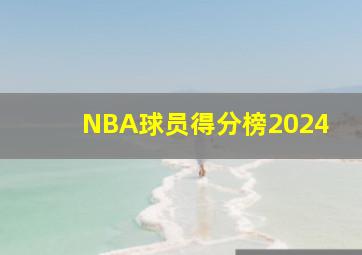 NBA球员得分榜2024