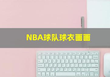 NBA球队球衣画画