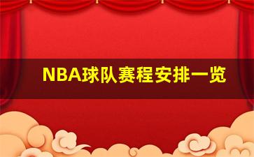 NBA球队赛程安排一览