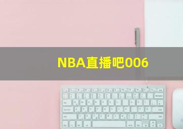 NBA直播吧006