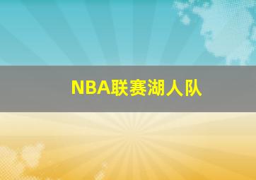 NBA联赛湖人队