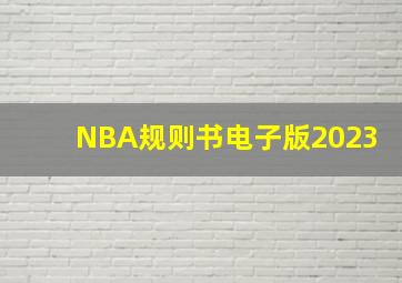 NBA规则书电子版2023