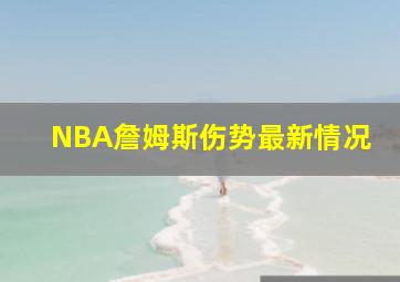 NBA詹姆斯伤势最新情况