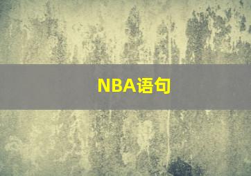 NBA语句