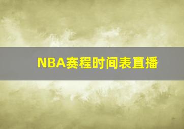 NBA赛程时间表直播