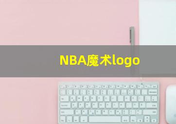 NBA魔术logo