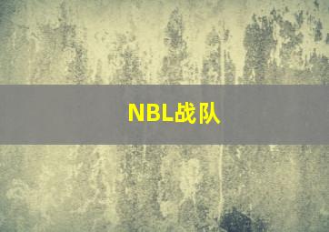 NBL战队