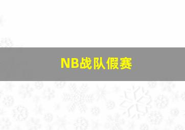 NB战队假赛