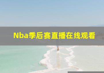 Nba季后赛直播在线观看