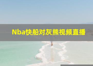 Nba快船对灰熊视频直播