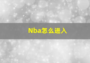 Nba怎么进入