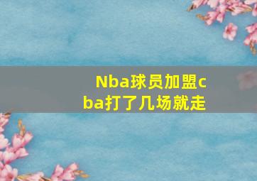 Nba球员加盟cba打了几场就走