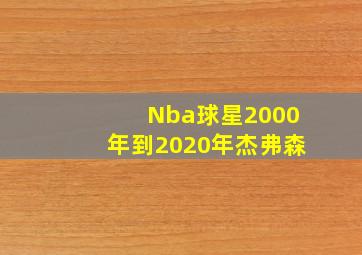 Nba球星2000年到2020年杰弗森