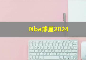 Nba球星2024