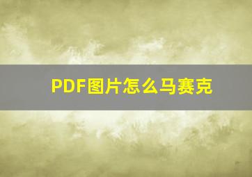 PDF图片怎么马赛克