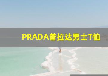 PRADA普拉达男士T恤