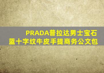 PRADA普拉达男士宝石蓝十字纹牛皮手提商务公文包