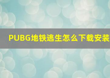 PUBG地铁逃生怎么下载安装