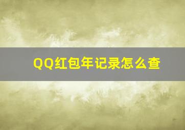 QQ红包年记录怎么查