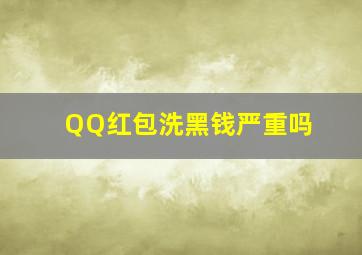 QQ红包洗黑钱严重吗