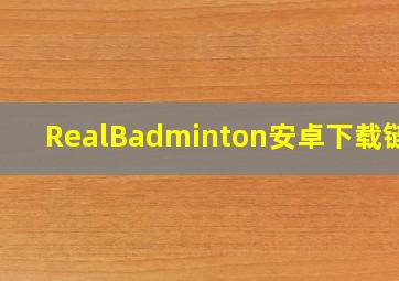 RealBadminton安卓下载链接