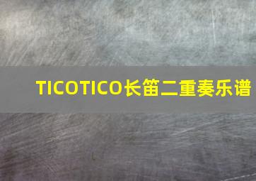 TICOTICO长笛二重奏乐谱