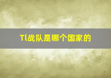 Tl战队是哪个国家的