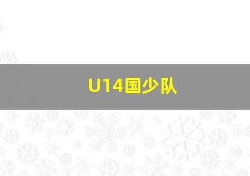 U14国少队