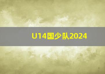 U14国少队2024