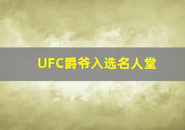 UFC爵爷入选名人堂