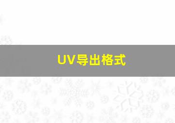 UV导出格式