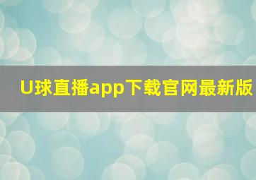 U球直播app下载官网最新版