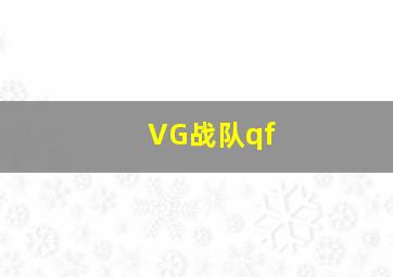 VG战队qf