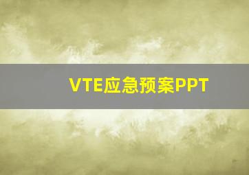 VTE应急预案PPT