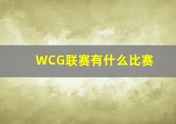 WCG联赛有什么比赛