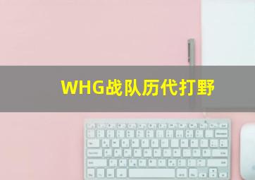 WHG战队历代打野