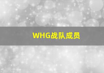 WHG战队成员