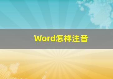 Word怎样注音