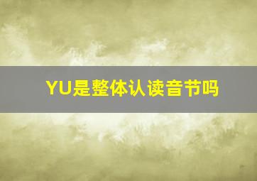 YU是整体认读音节吗