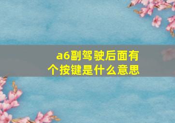 a6副驾驶后面有个按键是什么意思