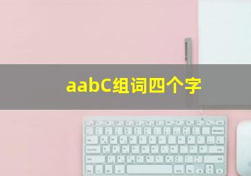 aabC组词四个字