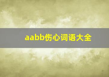 aabb伤心词语大全