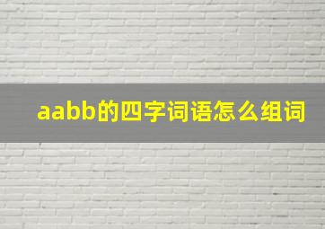 aabb的四字词语怎么组词