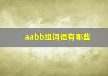 aabb组词语有哪些