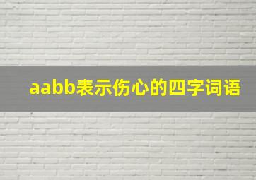 aabb表示伤心的四字词语