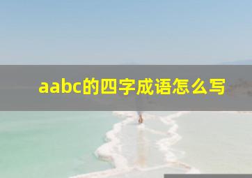 aabc的四字成语怎么写