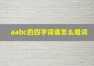 aabc的四字词语怎么组词